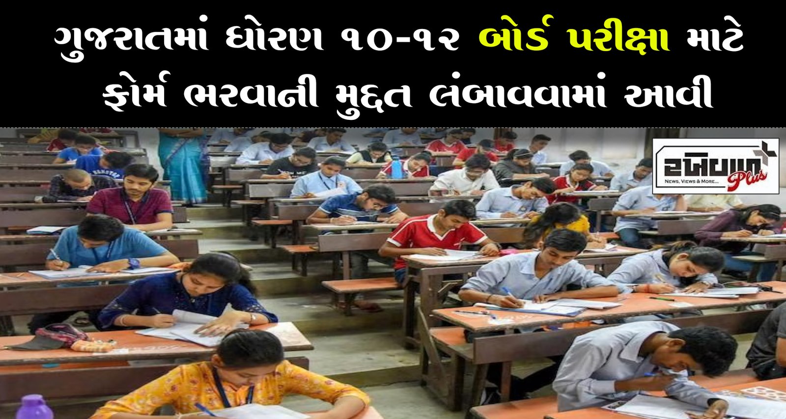 ગુજરાતમાં ધોરણ 10-12 બોર્ડ પરીક્ષા માટે ફોર્મ ભરવાની મુદ્દત લંબાવવામાં આવી