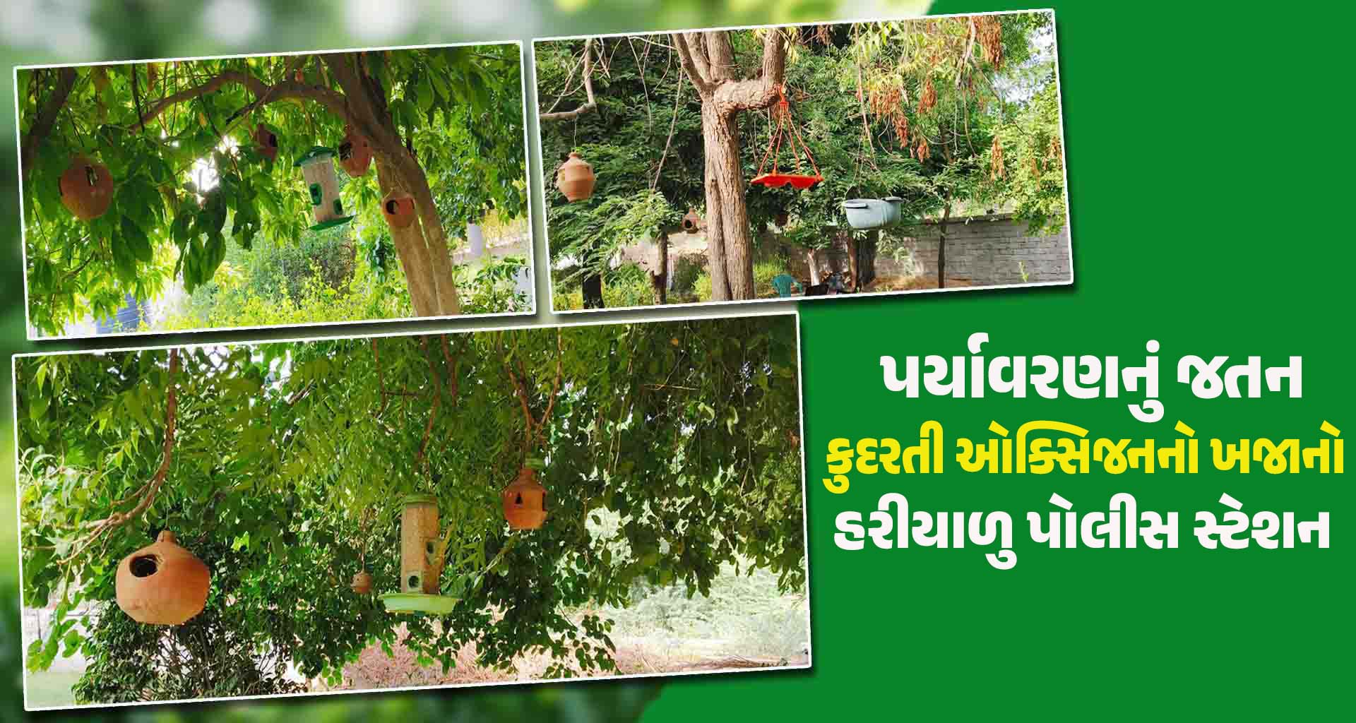 પર્યાવરણનું જતન; ભલભલા ગુનેગારોનો પરસેવો છોડાવનાર પોલીસની પ્રેરણાદાયી પહેલ