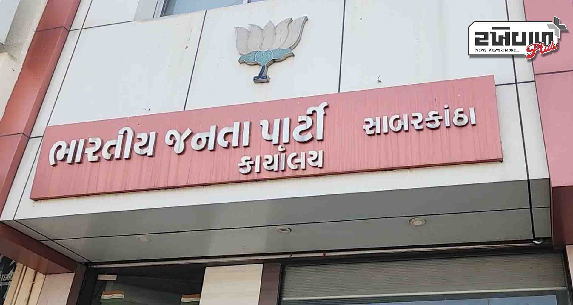 સાબરકાંઠા; પાલિકામાં પક્ષ વિરુદ્ધ ઉમેદવારી નોંધાવનાર 9 કાર્યકરોને 6 વર્ષ માટે સસ્પેન્ડ