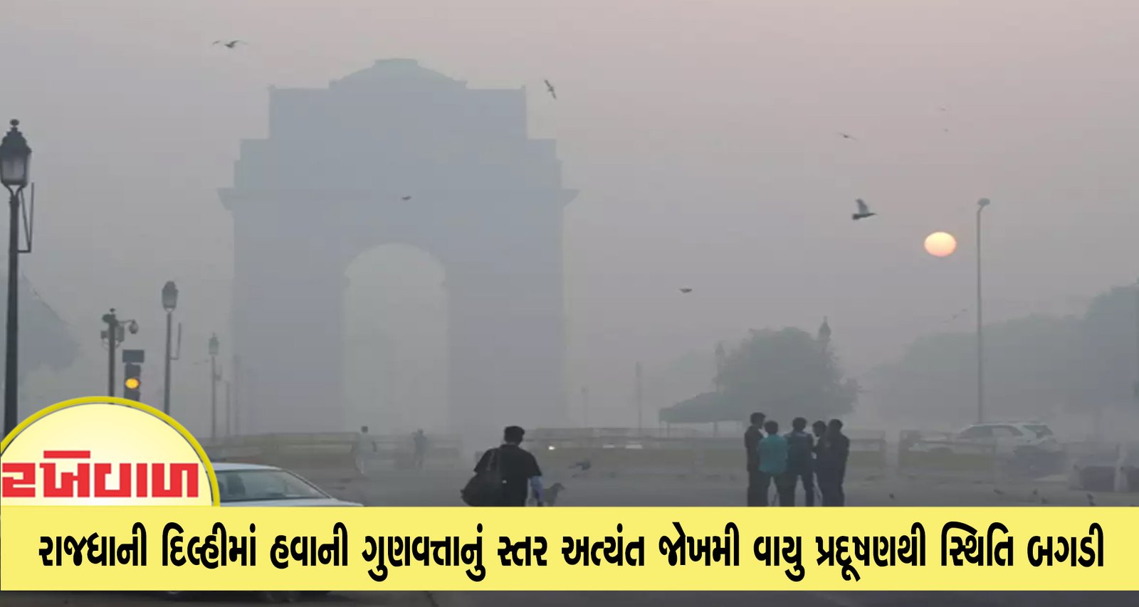 રાજધાની દિલ્હીમાં હવાની ગુણવત્તાનું સ્તર અત્યંત જોખમી વાયુ પ્રદૂષણથી સ્થિતિ બગડી, AQI 400ને પાર