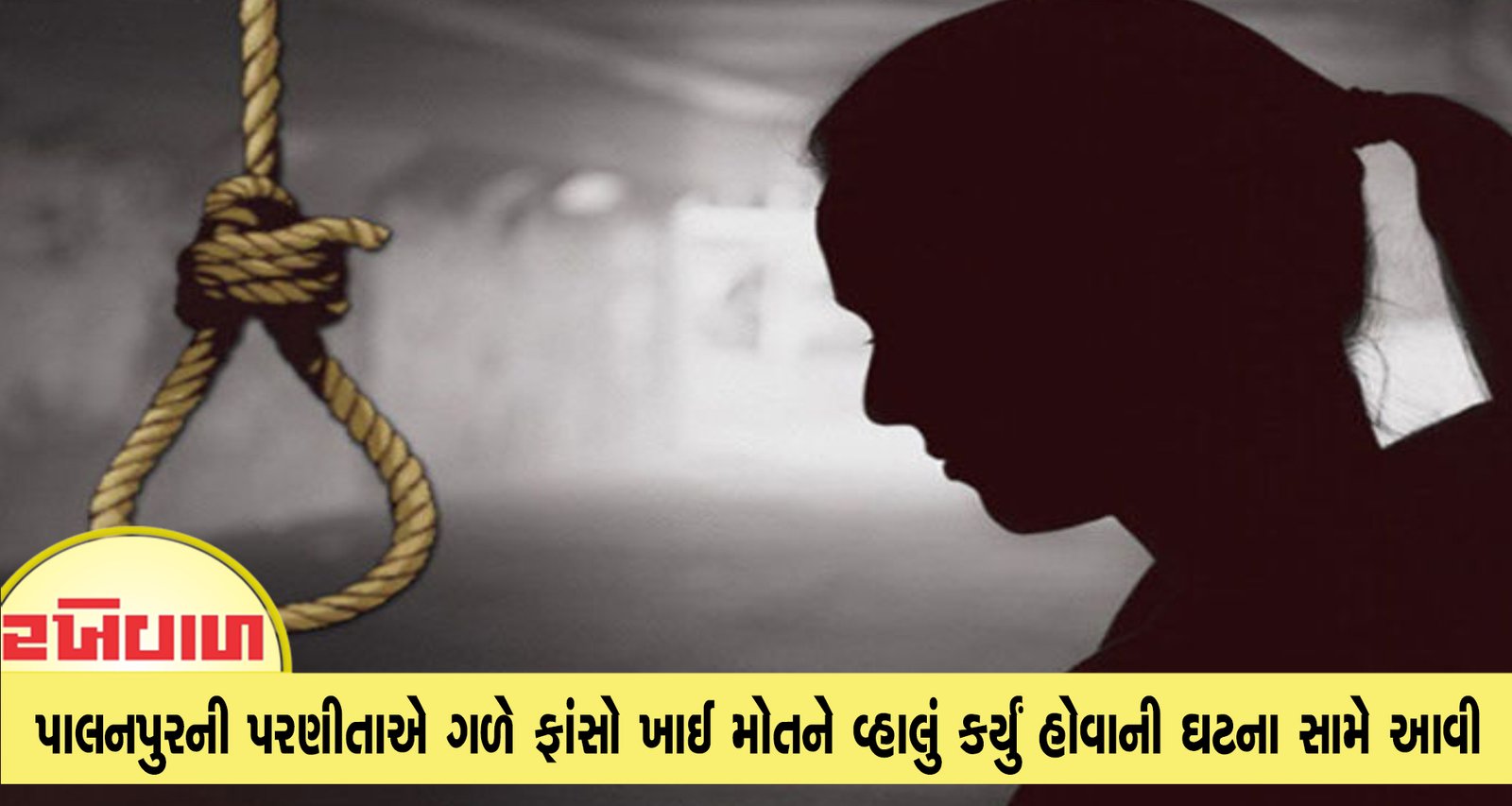 પાલનપુરની પરણીતાએ ગળે ફાંસો ખાઈ મોતને વ્હાલું કર્યું હોવાની ઘટના સામે આવી