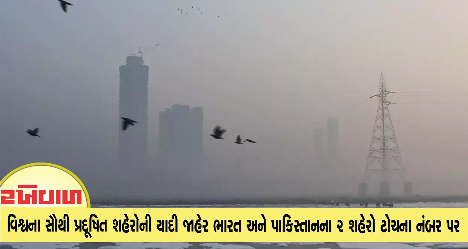 વિશ્વના સૌથી પ્રદૂષિત શહેરોની યાદી જાહેર ભારત અને પાકિસ્તાનના 2 શહેરો ટોચના નંબર પર