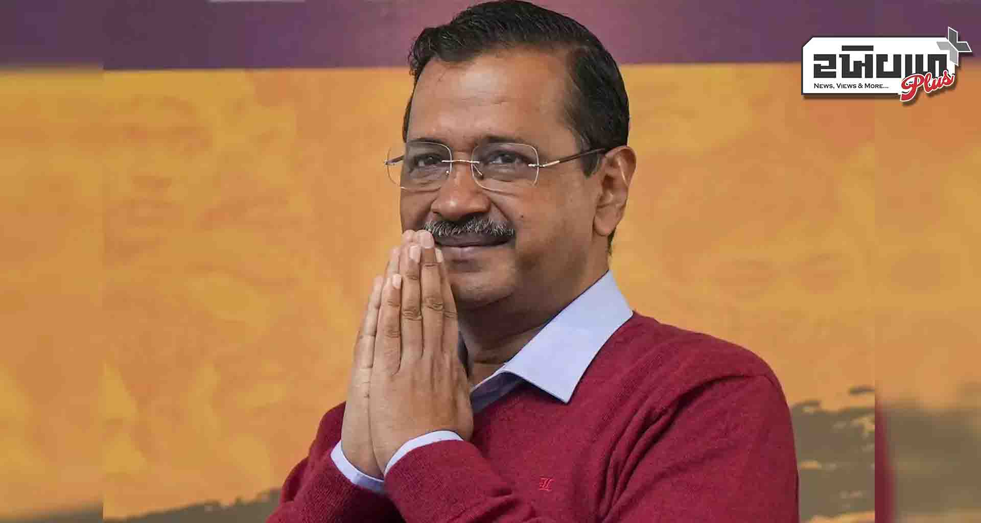 અરવિંદ કેજરીવાલે ભારતીય જનતા પાર્ટીને જીત બદલ અભિનંદન પાઠવ્યા; કેજરીવાલનું નિવેદન