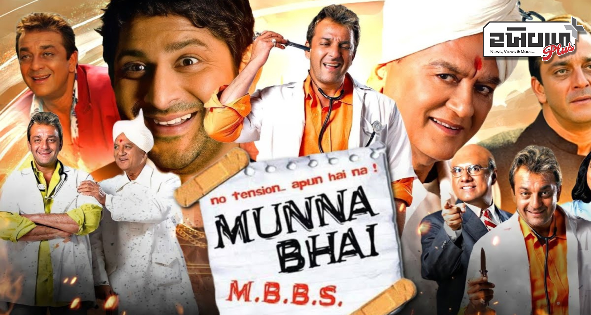 સંજય દત્તની મુન્નાભાઈ એમબીબીએસ રિલીઝ થયાને 21 વર્ષ થયા : પરંતુ તેનો જાદુ હજુ પણ યથાવત