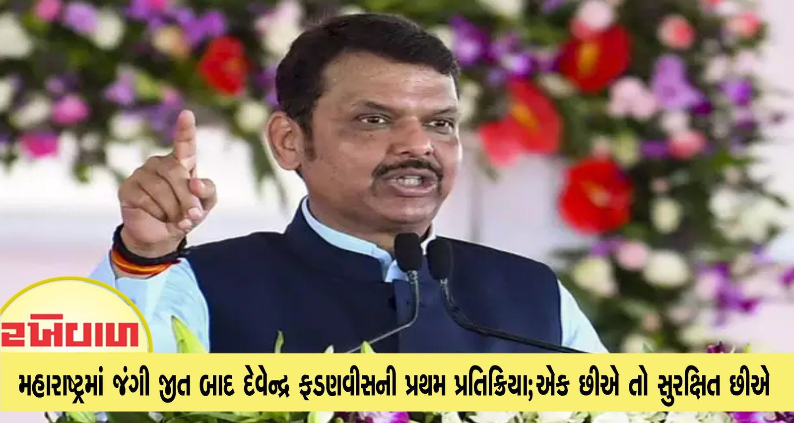 મહારાષ્ટ્રમાં જંગી જીત બાદ દેવેન્દ્ર ફડણવીસની પ્રથમ પ્રતિક્રિયા; એક છીએ તો સુરક્ષિત છીએ