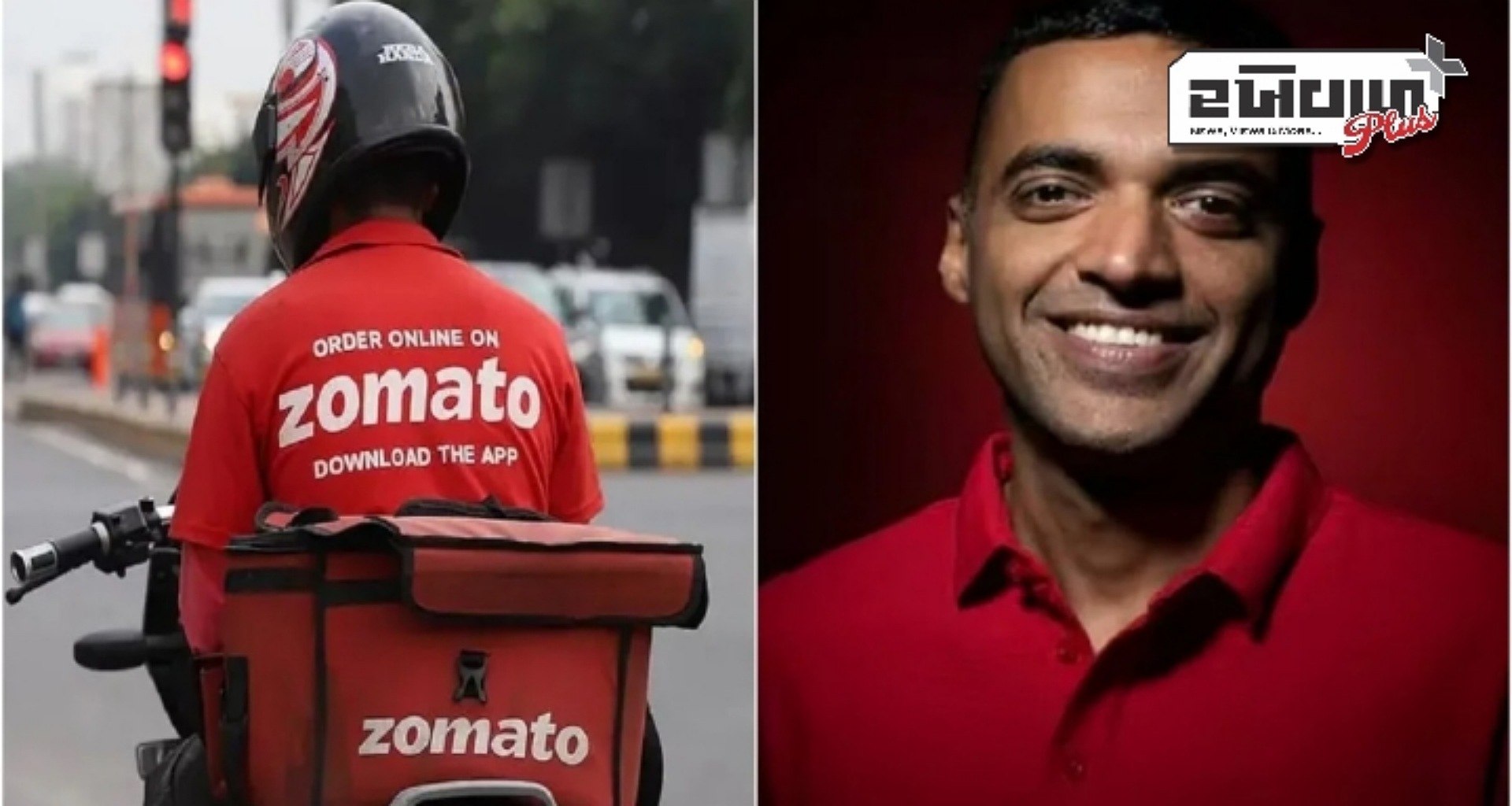 ઝોમેટોએ બદલ્યું નામ, બોર્ડથી મળી મંજૂરી, જાણો હવે શું કહેવાશે દીપિન્દર ગોયલની કંપની