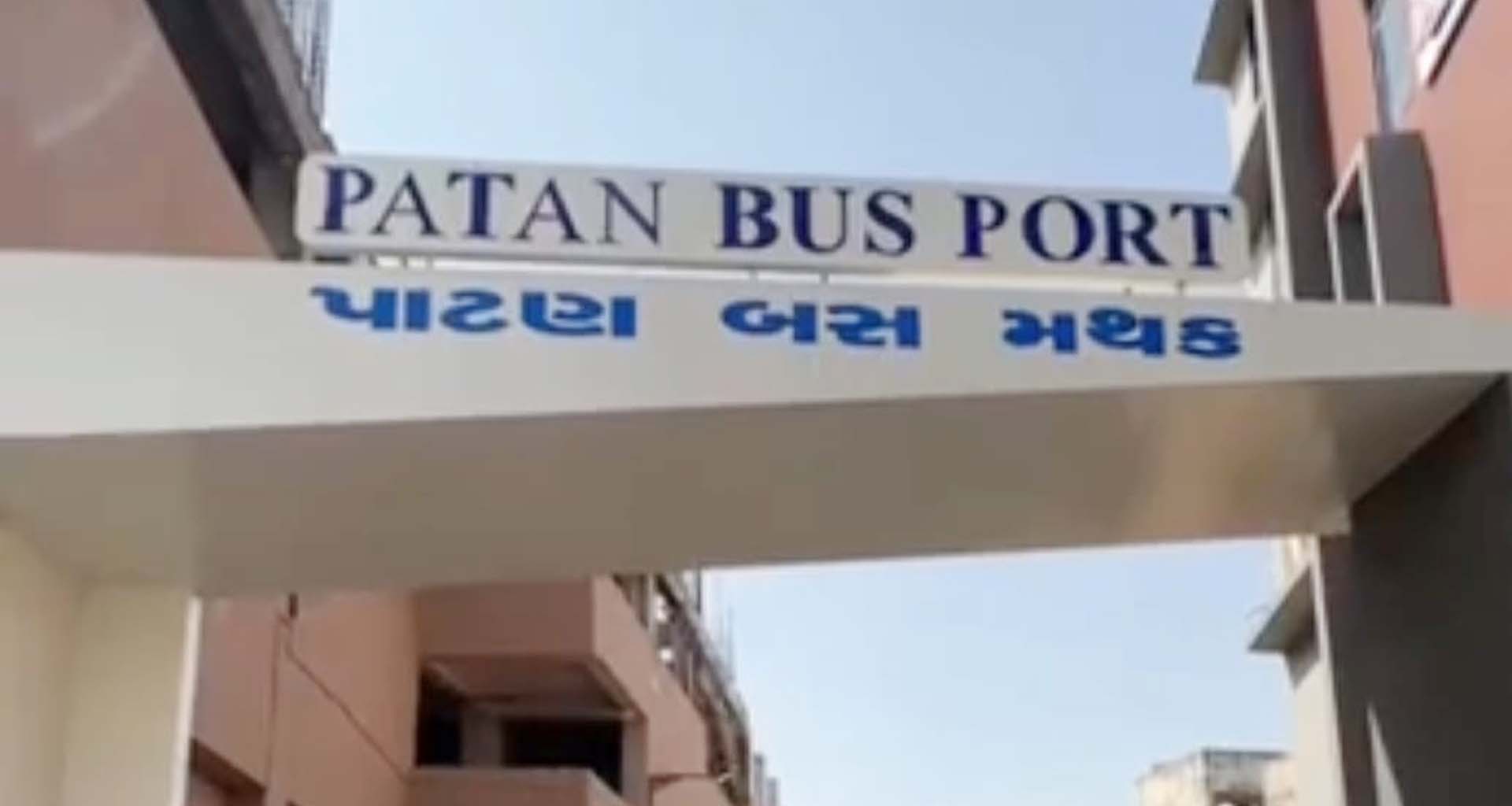 પાટણનું નવીન બસ સ્ટેશન ટૂંક સમયમાં શરૂ કરાશે : હર્ષ સંઘવી