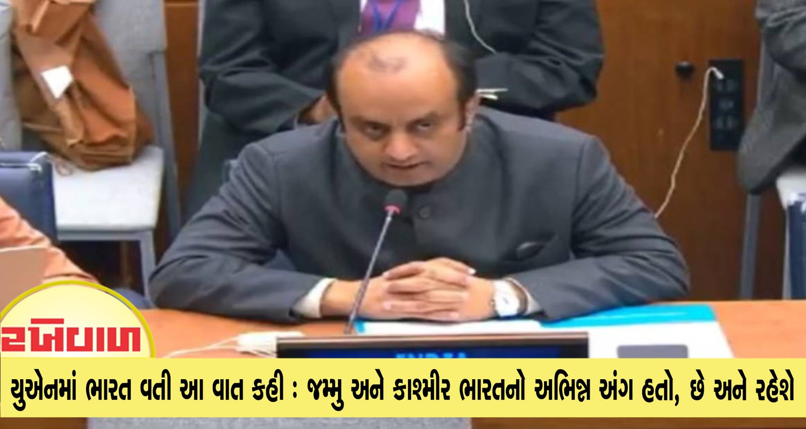 સુધાંશુ ત્રિવેદીએ યુએનમાં ભારત વતી આ વાત કહી : જમ્મુ અને કાશ્મીર ભારતનો અભિન્ન અંગ હતો, છે અને રહેશે