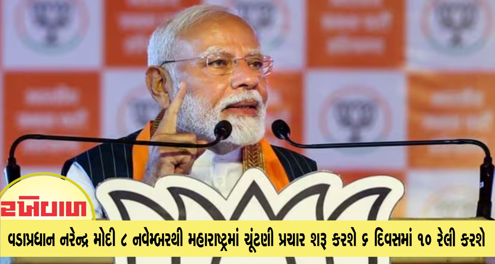 વડાપ્રધાન નરેન્દ્ર મોદી 8 નવેમ્બરથી મહારાષ્ટ્રમાં ચૂંટણી પ્રચાર શરૂ કરશે 6 દિવસમાં 10 રેલી કરશે