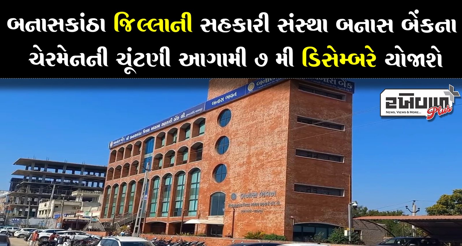 બનાસ બેંકના ચેરમેનની 7 મી ડિસેમ્બરે યોજાશે ચૂંટણી બીજી ટર્મના ચેરમેન માટે પ્રાંત કચેરીએ યોજાશે ચૂંટણી