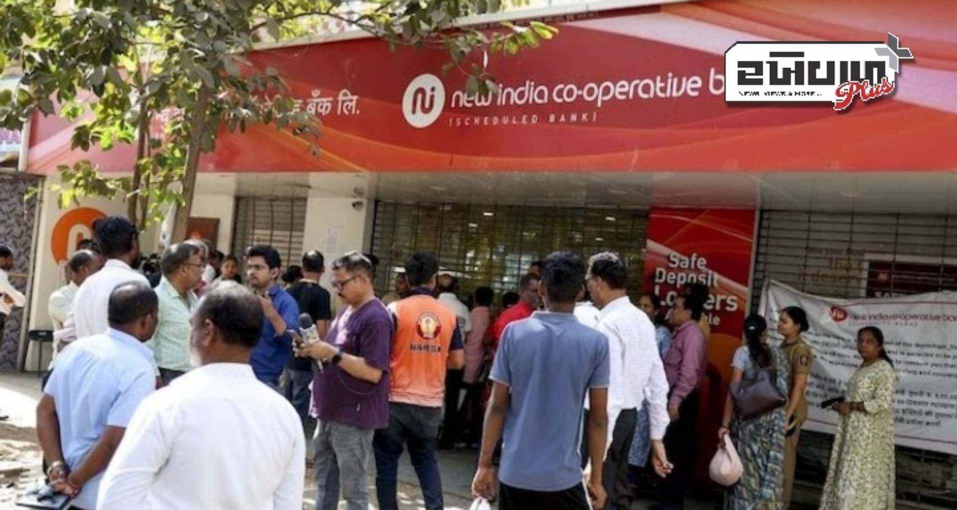 ન્યૂ ઇન્ડિયા કો-ઓપરેટિવ બેંકના તિજોરીમાં કાગળ પર તેની ક્ષમતા 12 ગણી હતી: રિપોર્ટ