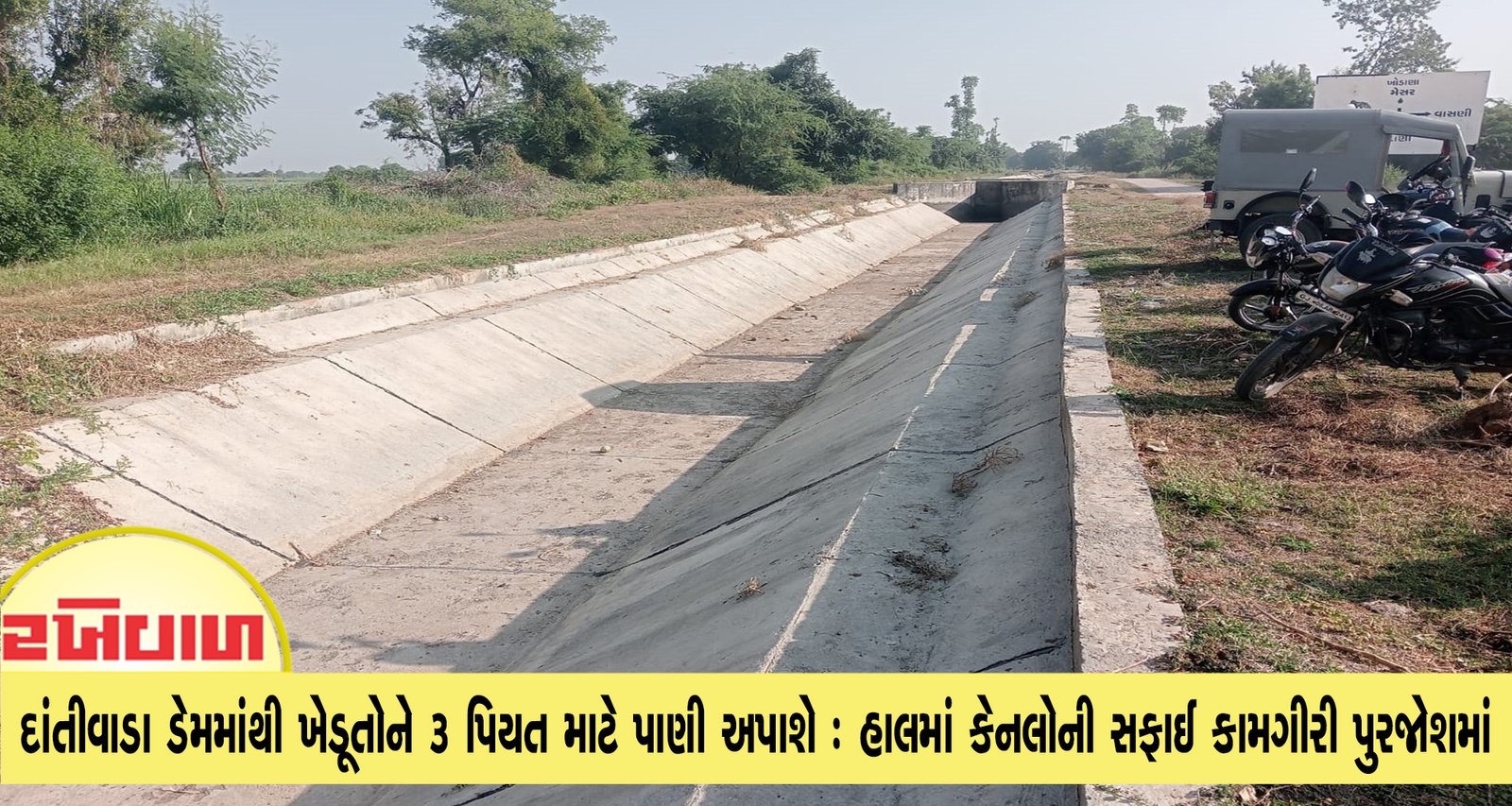 દાંતીવાડા ડેમમાંથી ખેડૂતોને 3 પિયત માટે પાણી અપાશે : હાલમાં કેનલોની સફાઈ કામગીરી પુરજોશમાં