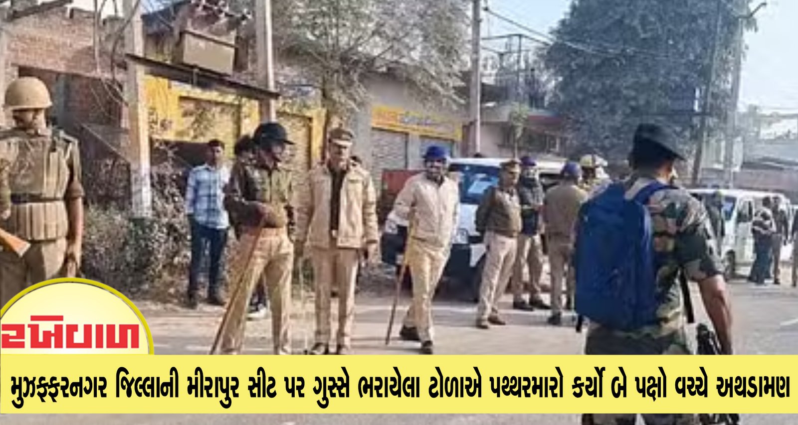 મુઝફ્ફરનગર જિલ્લાની મીરાપુર સીટ પર ગુસ્સે ભરાયેલા ટોળાએ પથ્થરમારો કર્યો બે પક્ષો વચ્ચે અથડામણ