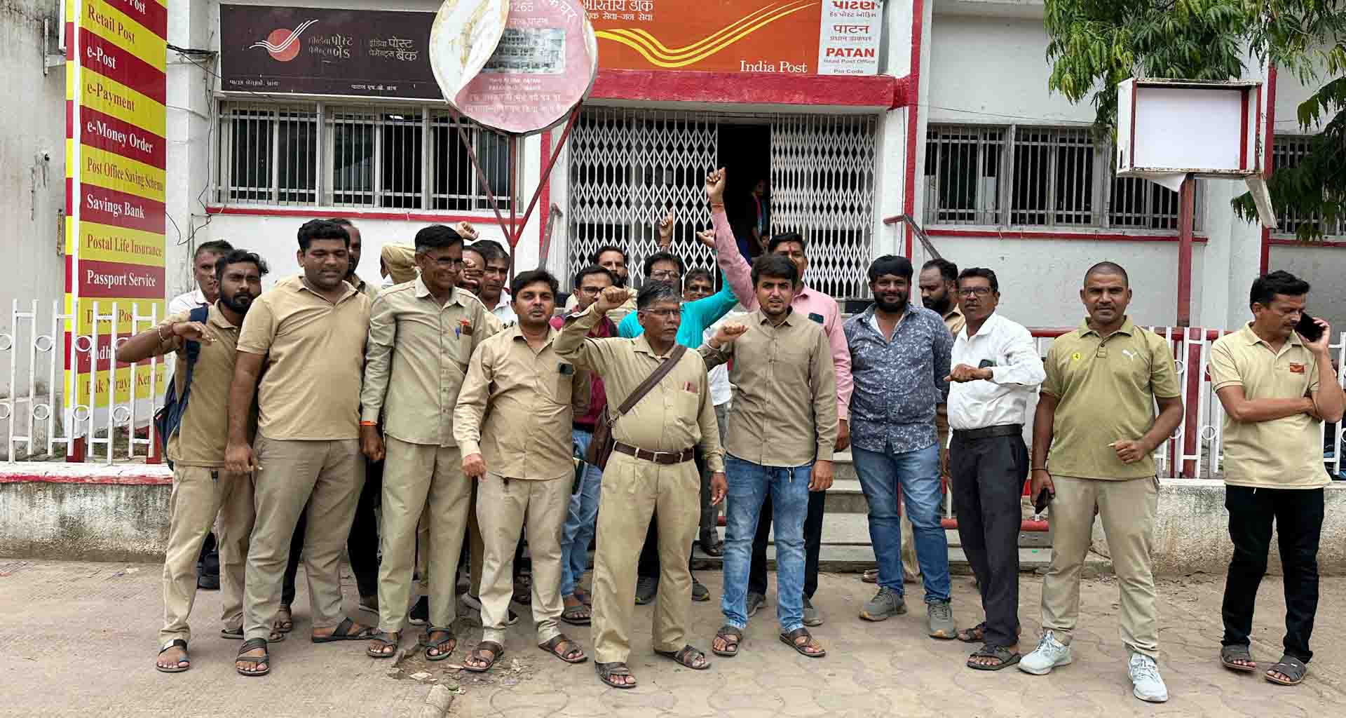 પાટણમાં 180 પોસ્ટ કમૅચારી સેન્ટ્રલ વર્કિંગ કમિટીના આદેશ મુજબ એક દિવસની હડતાળમાં જોડાયા