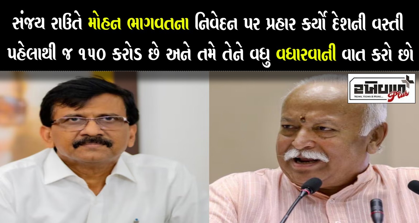 સંજય રાઉતે મોહન ભાગવતના નિવેદન પર પ્રહાર કર્યો દેશની વસ્તી પહેલાથી જ 150 કરોડ છે અને તમે તેને વધુ વધારવાની વાત કરો છો