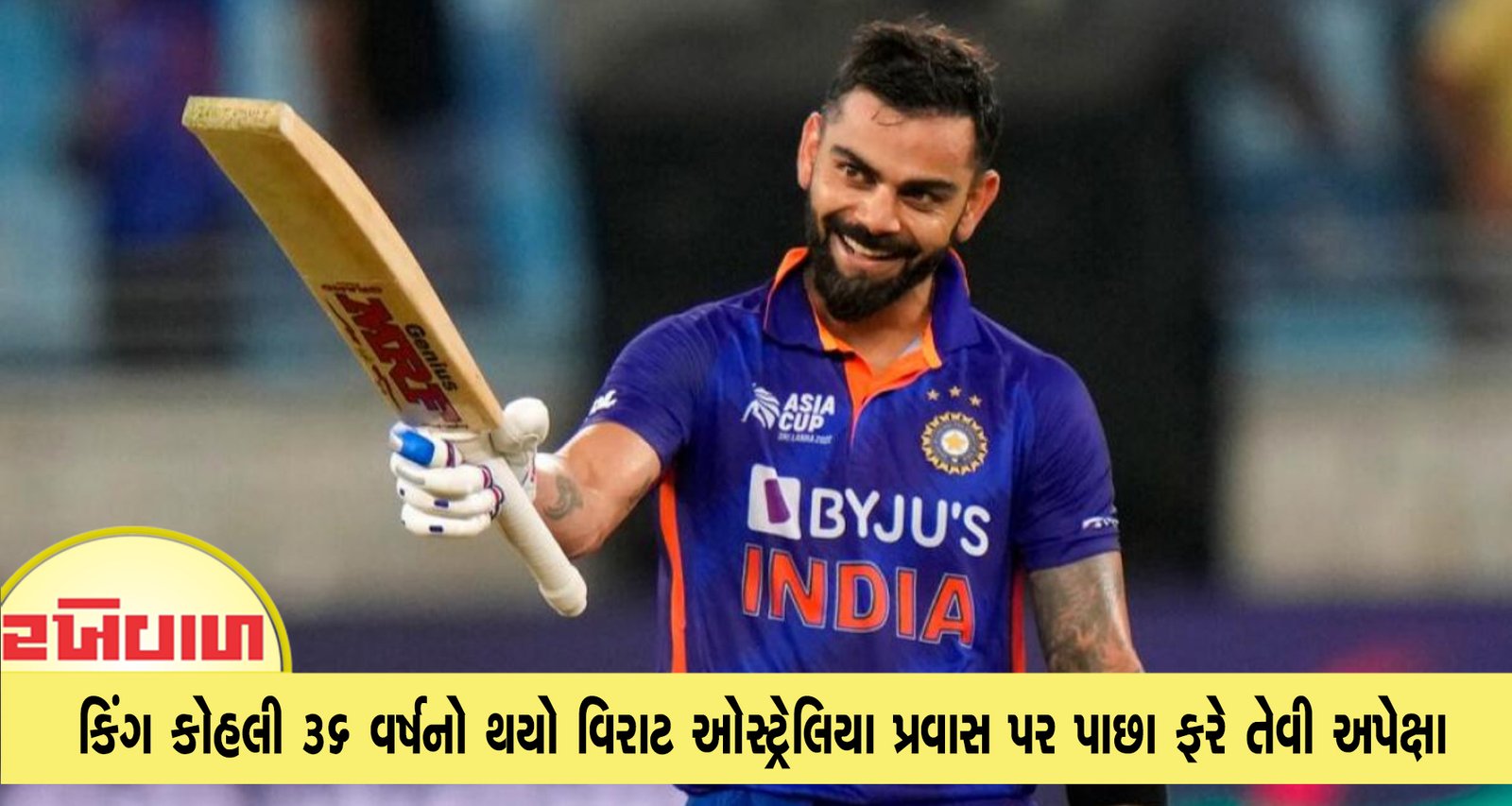 કિંગ કોહલી 36 વર્ષનો થયો વિરાટ ઓસ્ટ્રેલિયા પ્રવાસ પર પાછા ફરે તેવી અપેક્ષા