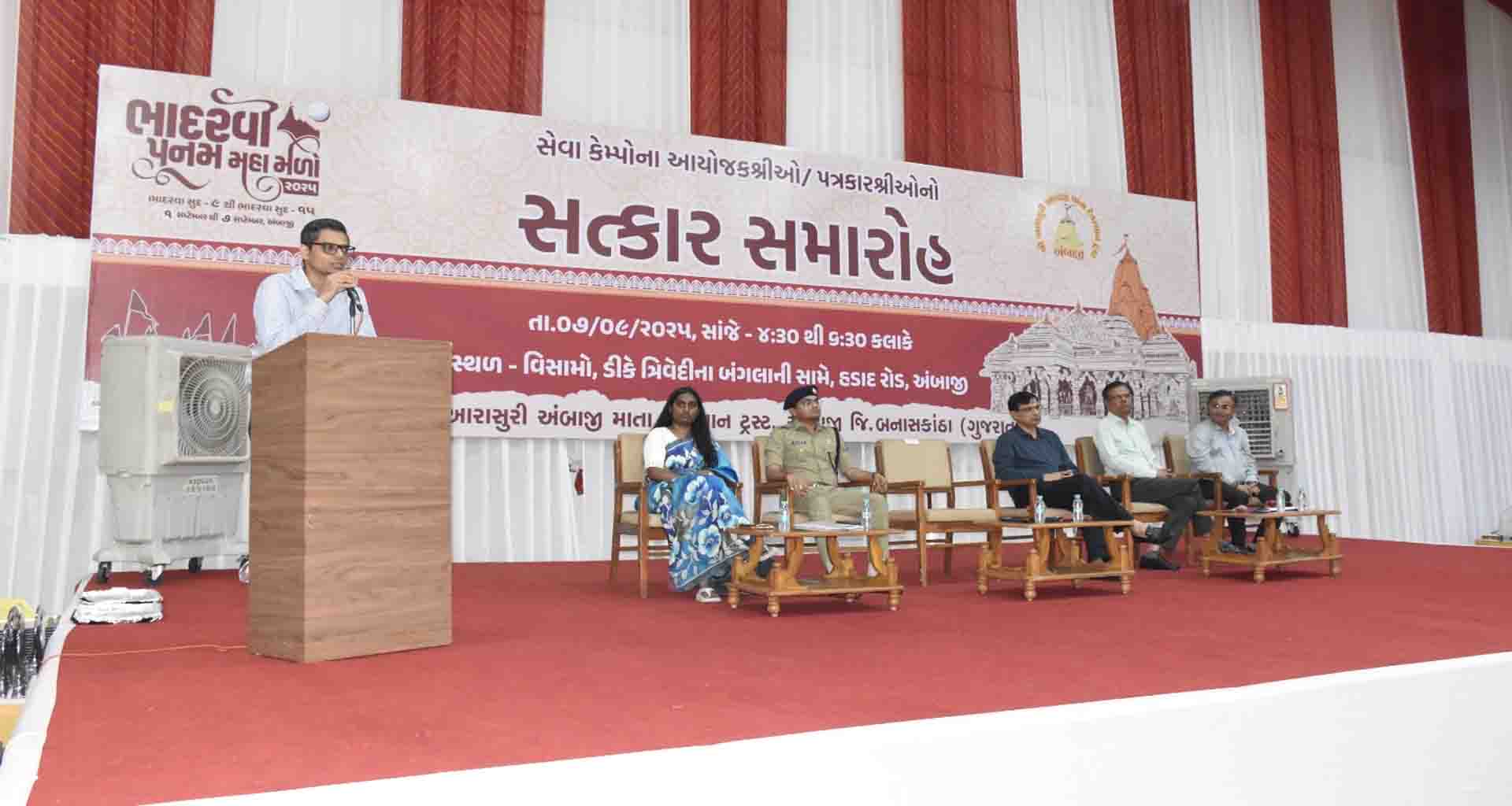 ભાદરવી મેળામાં સેવા આપનાર સેવા કેમ્પો અને પત્રકારઓનો સત્કાર સમારોહ યોજાયો