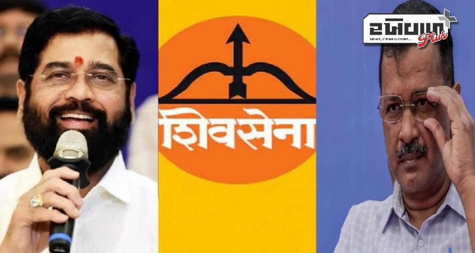 દિલ્હીમાં AAPના 15 ઉમેદવારોએ ચૂંટણી પ્રતીક તરીકે 'ધનુષ્ય અને તીર' માંગ્યું હતું, પણ મેં ના પાડી', શિંદેનો મોટો દાવો