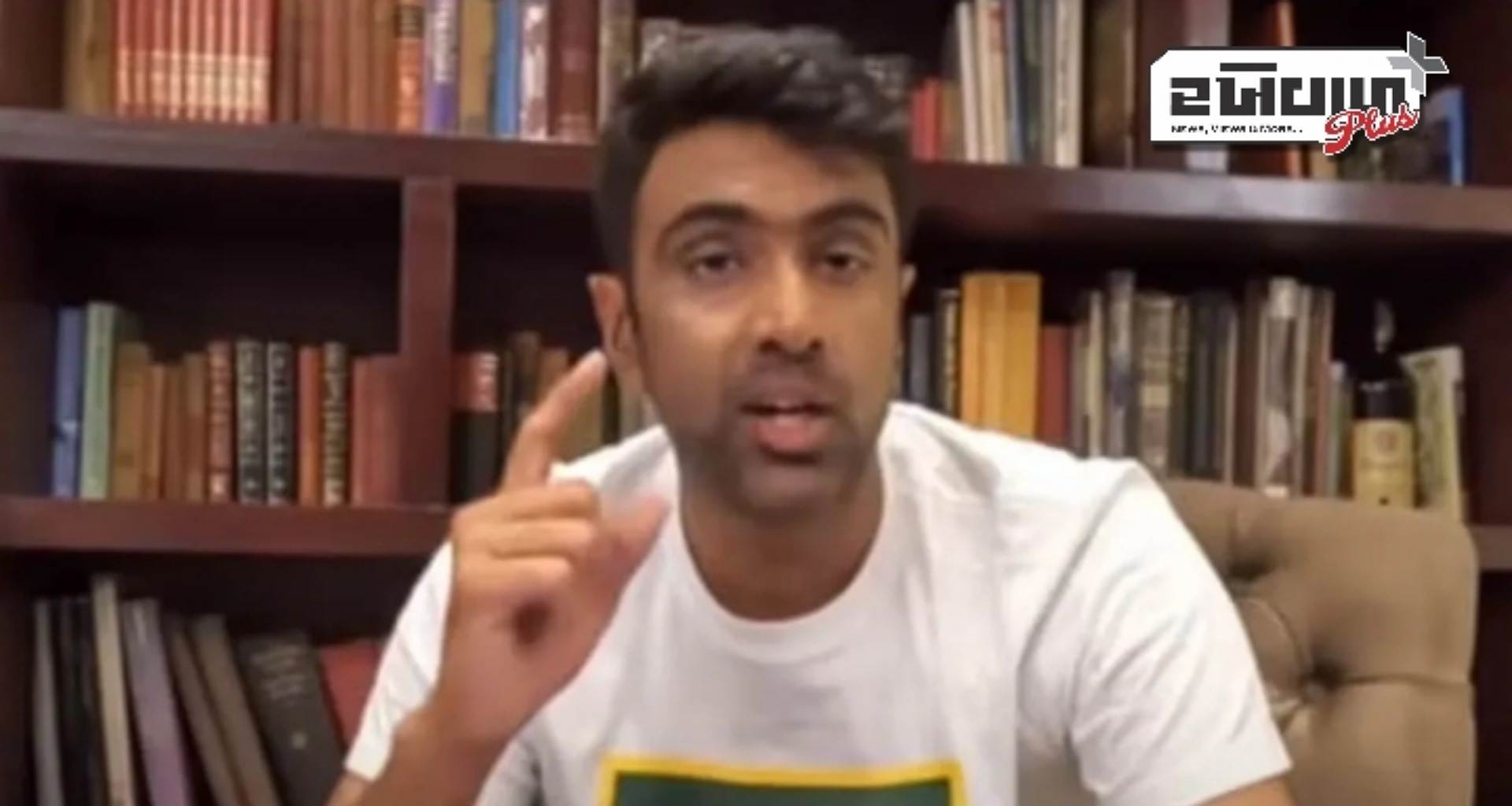 રવિચંદ્રન અશ્વિને આ બાબતને દૂર કરવા માટે આપી સલાહ, કહ્યું- આપણે ક્રિકેટર છીએ, અભિનેતા નથી