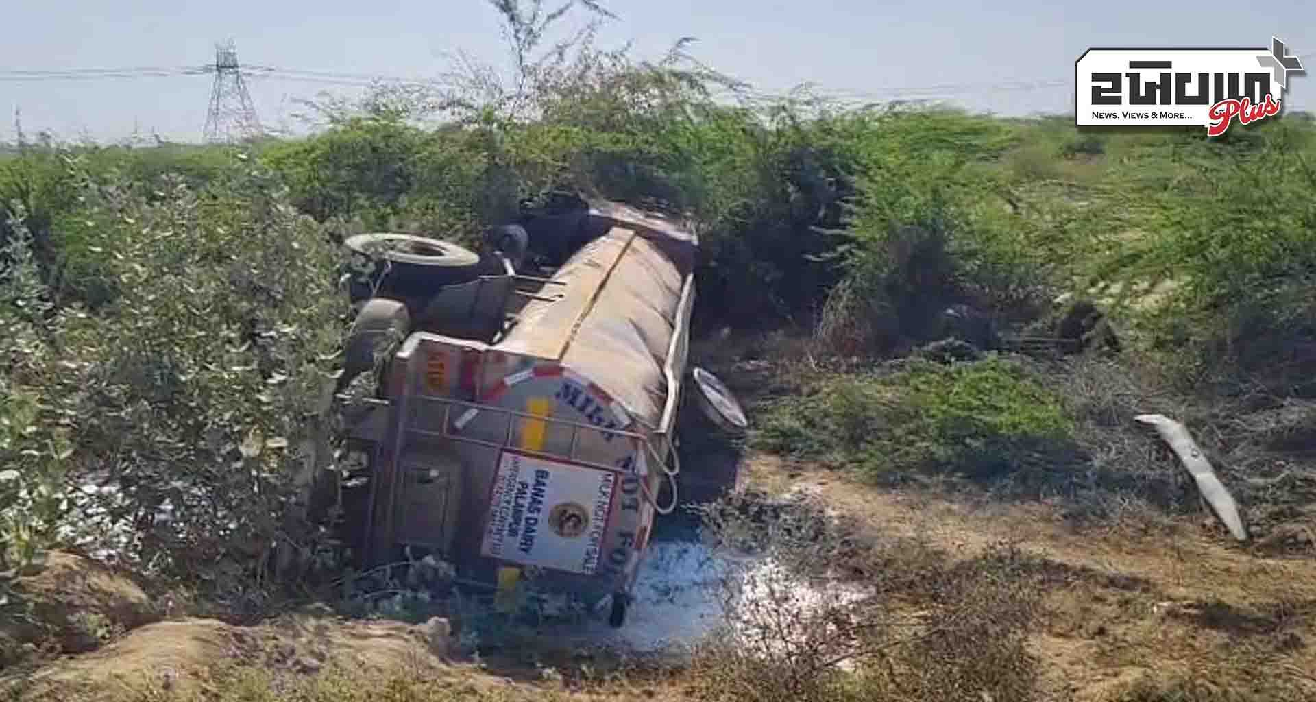 ભાભર તાલુકાના સણવા ગામ પાસે દુધનું ટેન્કર પલટતા દુધની રેલમછેલ