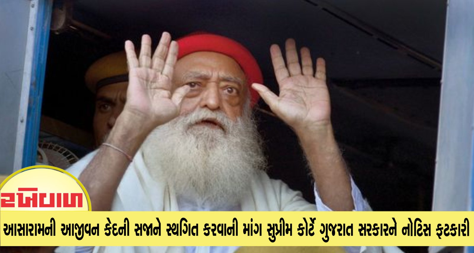 આસારામની આજીવન કેદની સજાને સ્થગિત કરવાની માંગ સુપ્રીમ કોર્ટે ગુજરાત સરકારને નોટિસ ફટકારી