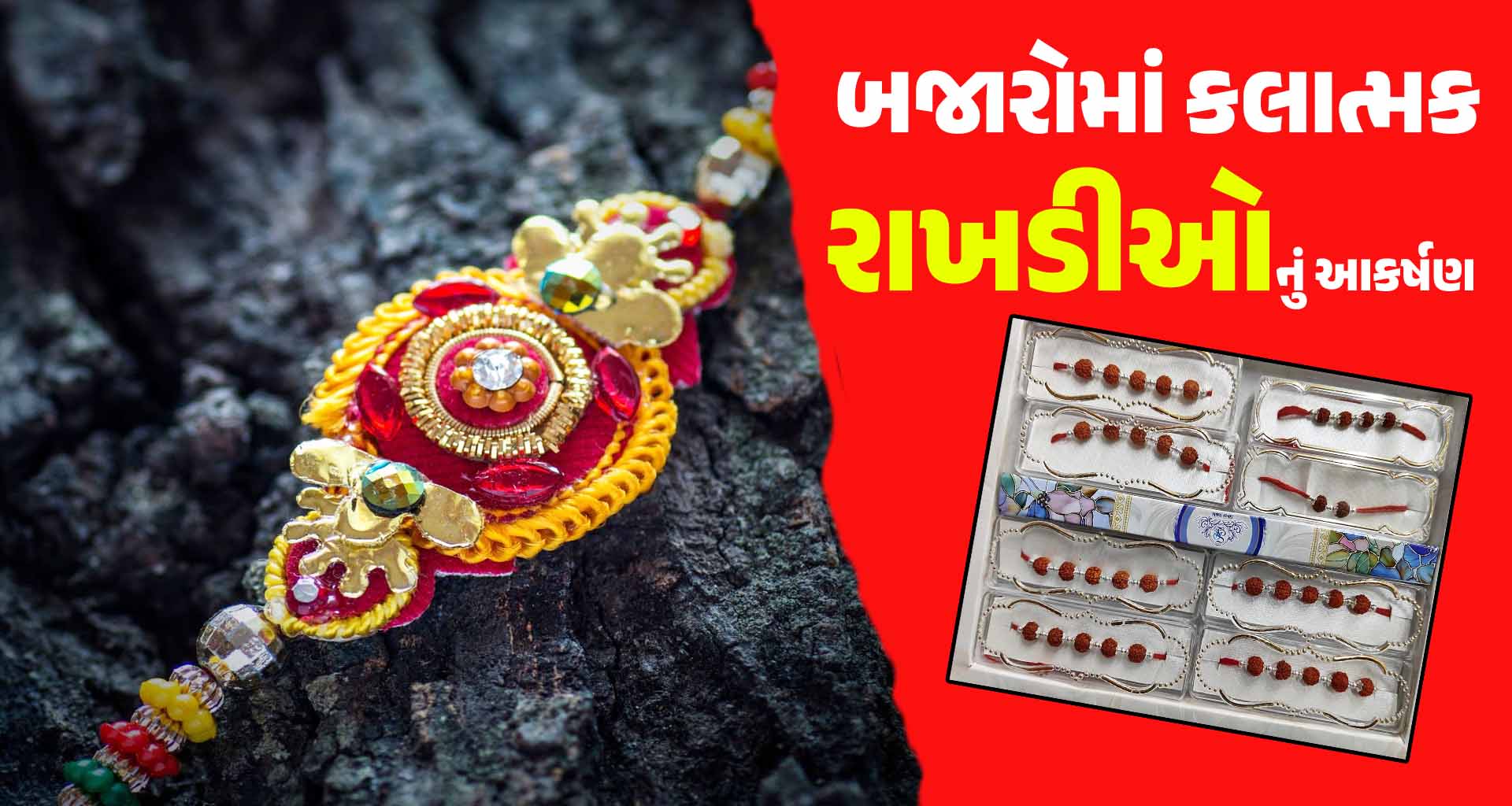 લાખણી સહિત જિલ્લાની બજારોમાં કલાત્મક રાખડીઓ અને પવિત્રાનું આકર્ષણ 