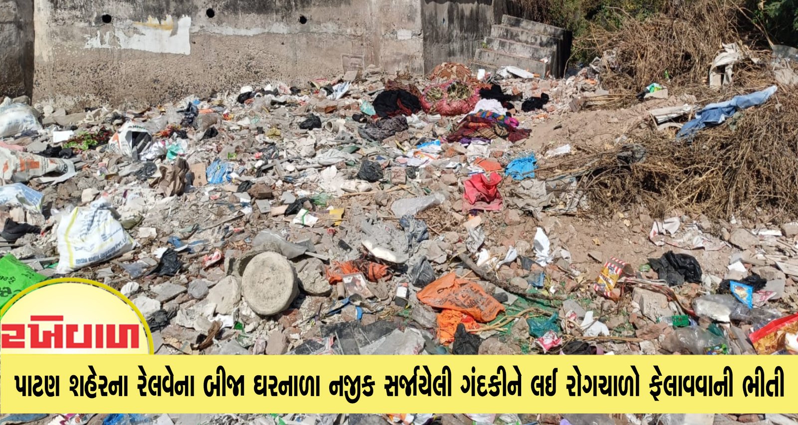 પાટણ શહેરના રેલવેના બીજા ઘરનાળા નજીક સર્જાયેલી ગંદકીને લઈ રોગચાળો ફેલાવવાની ભીતી