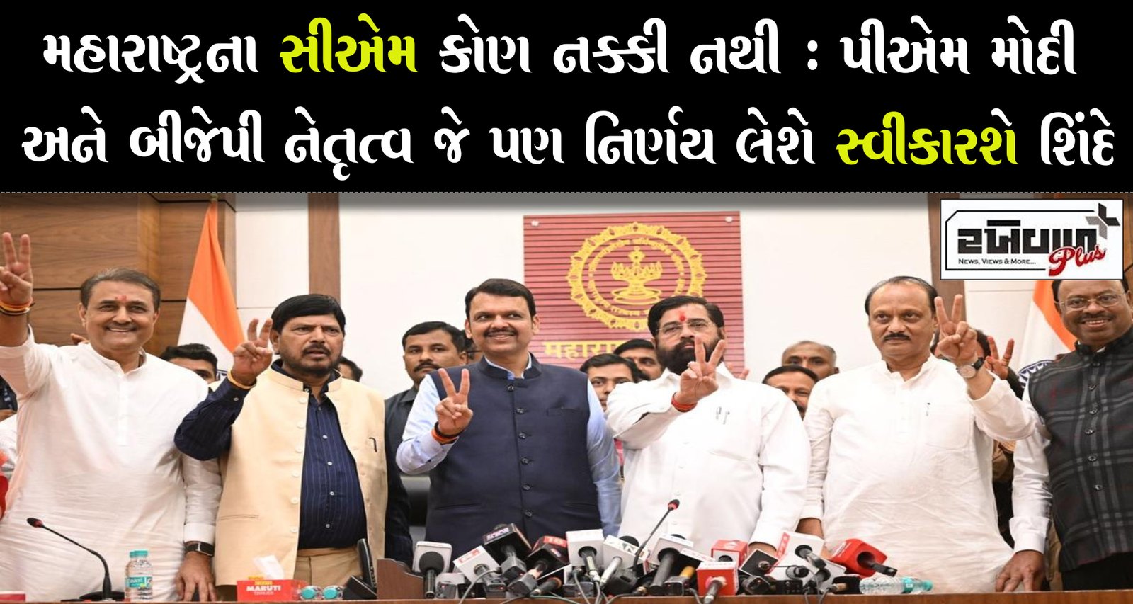 મહારાષ્ટ્રના સીએમ કોણ નક્કી નથી : પીએમ મોદી અને બીજેપી નેતૃત્વ જે પણ નિર્ણય લેશે સ્વીકારશે શિંદે