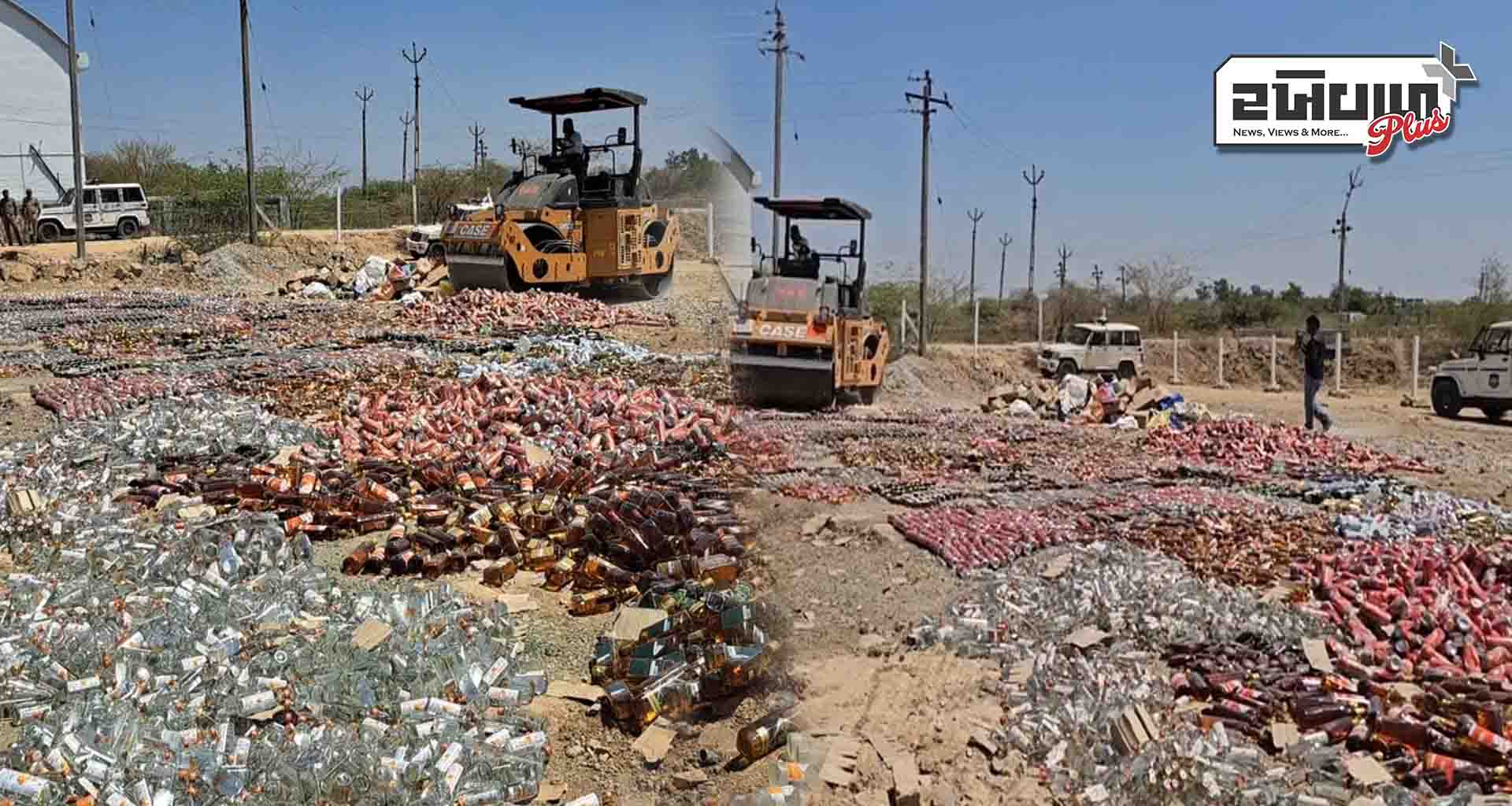 હિંમતનગર; પોલીસે વિવિધ ગુનાઓમાં જપ્ત કરેલા વિદેશી દારૂના જથ્થાનો નાશ કર્યો