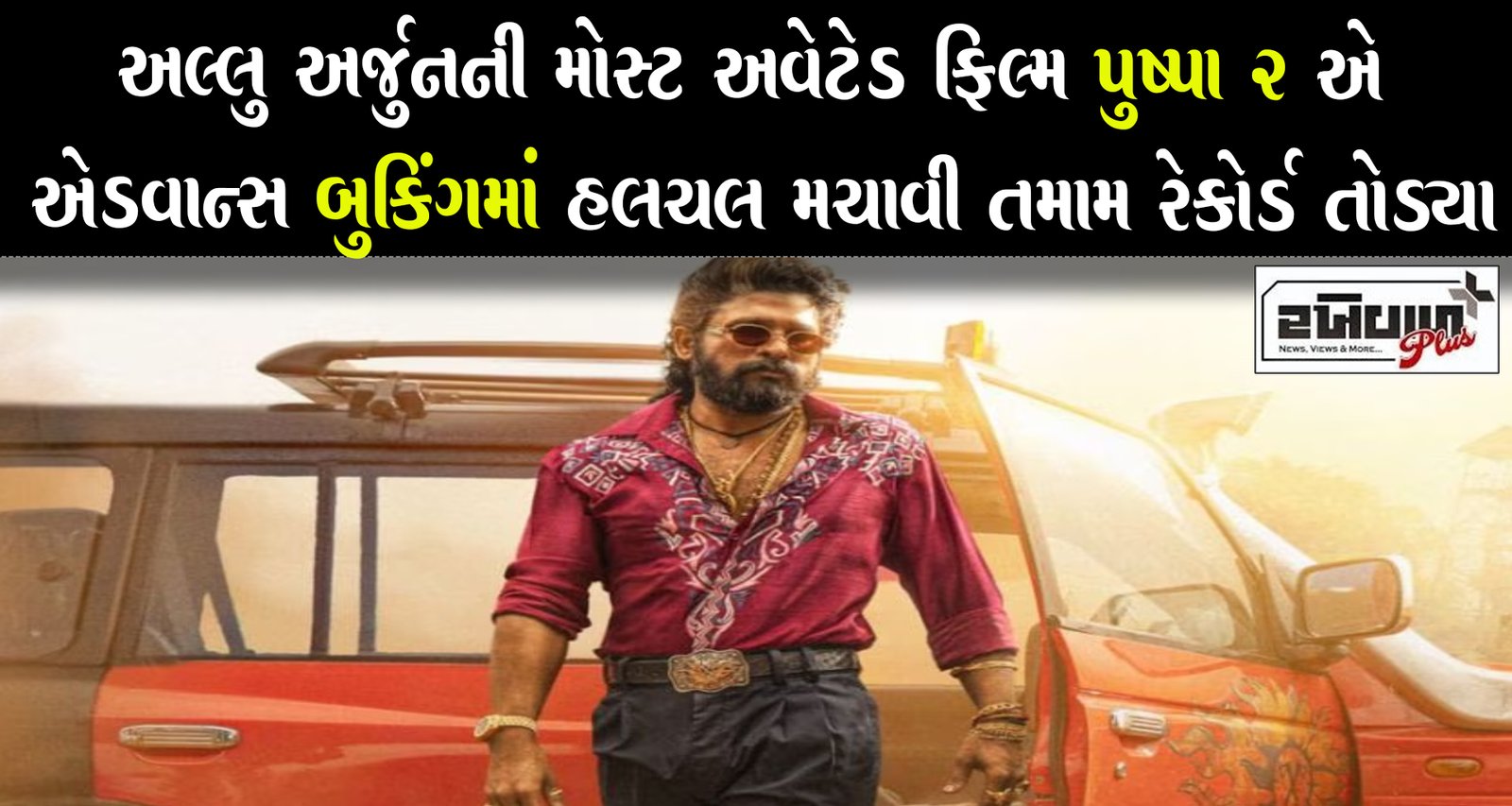 અલ્લુ અર્જુનની મોસ્ટ અવેટેડ ફિલ્મ પુષ્પા 2 એ એડવાન્સ બુકિંગમાં હલચલ મચાવી તમામ રેકોર્ડ તોડ્યા