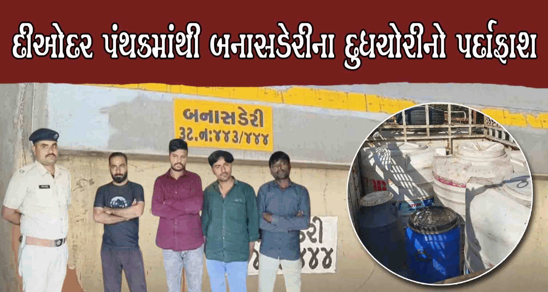 દીયોદર એએસપીએ બનાસડેરીના ટેન્કરમાંથી દુધની ચોરી કરી ખાનગી ડેરીમાં વેચવાનું નેટવર્ક ઝડપી લીધું