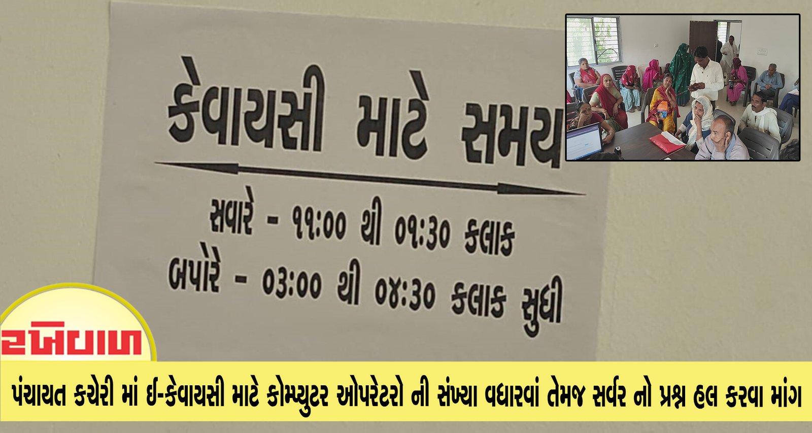 અંબાજી ગ્રામ પંચાયત કચેરી માં ઈ-કેવાયસી માટે કોમ્પ્યુટર ઓપરેટરો ની સંખ્યા વધારવાં તેમજ સર્વર નો પ્રશ્ન હલ કરવા માંગ