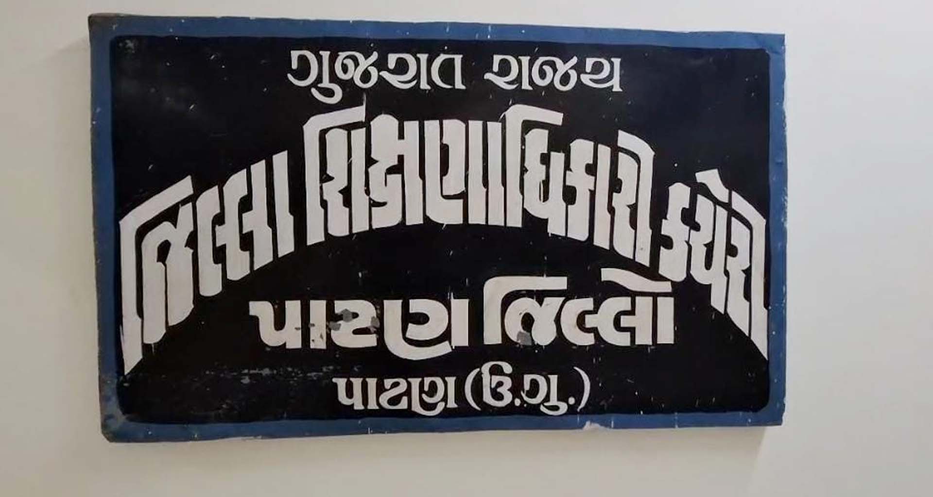 પાટણ જિલ્લામાં 26 ફેબ્રુઆરીથી બોર્ડ પરીક્ષાનો પ્રારંભ થશે : વહીવટીતંત્રે તૈયારીઓ પૂર્ણ કરી
