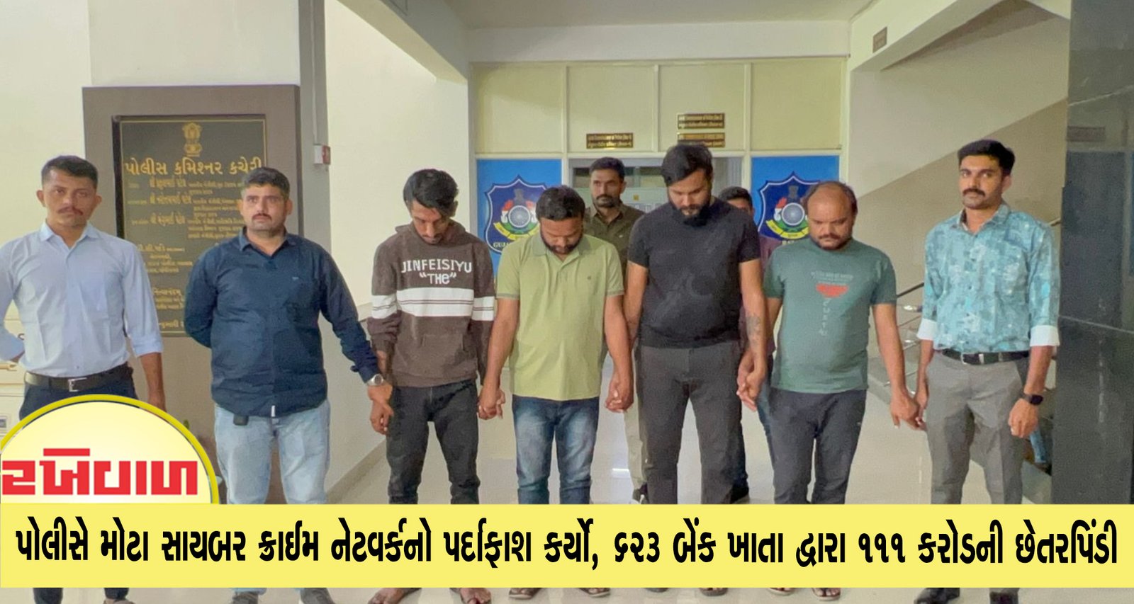 સુરત જિલ્લામાં પોલીસે મોટા સાયબર ક્રાઈમ નેટવર્કનો પર્દાફાશ કર્યો, 623 બેંક ખાતા દ્વારા 111 કરોડની છેતરપિંડી