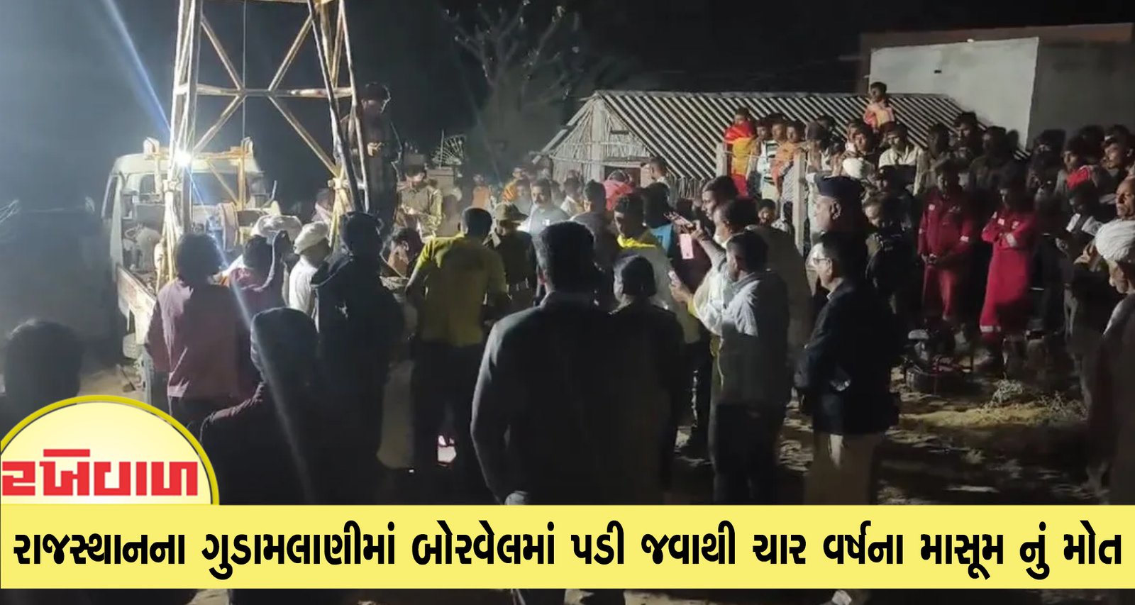 રાજસ્થાનના ગુડામલાણીમાં બોરવેલમાં પડી જવાથી ચાર વર્ષના માસૂમ નું મોત