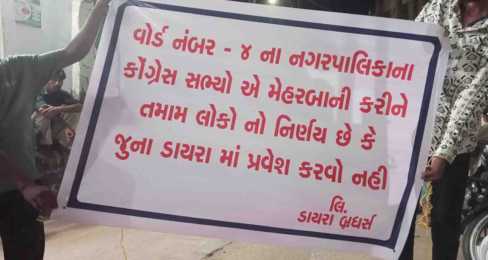 પાલનપુરમાં વોર્ડ નંબર 4 ના ડાયરા વાસમાં કોંગ્રેસના નગરસેવકોના પ્રવેશ ઉપર પ્રતિબંધના બેનરો લાગ્યા