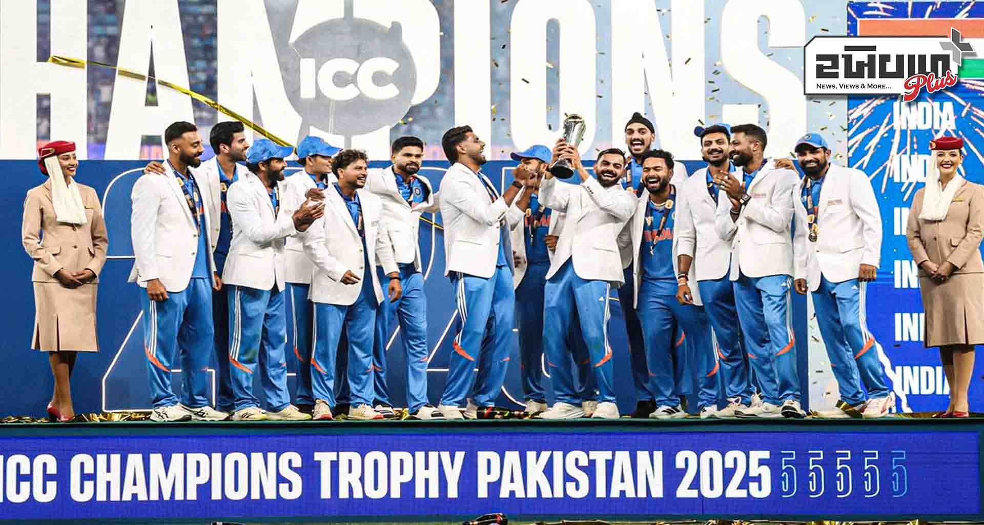 ભારતીય ટીમ ત્રીજી વખત ICC ચેમ્પિયન્સ ટ્રોફીનો ખિતાબ જીતવામાં સફળ; સારી ઇનામી રકમ પણ મળી