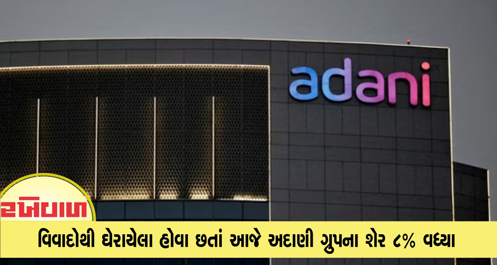 વિવાદોથી ઘેરાયેલા હોવા છતાં આજે અદાણી ગ્રુપના શેર 8% વધ્યા