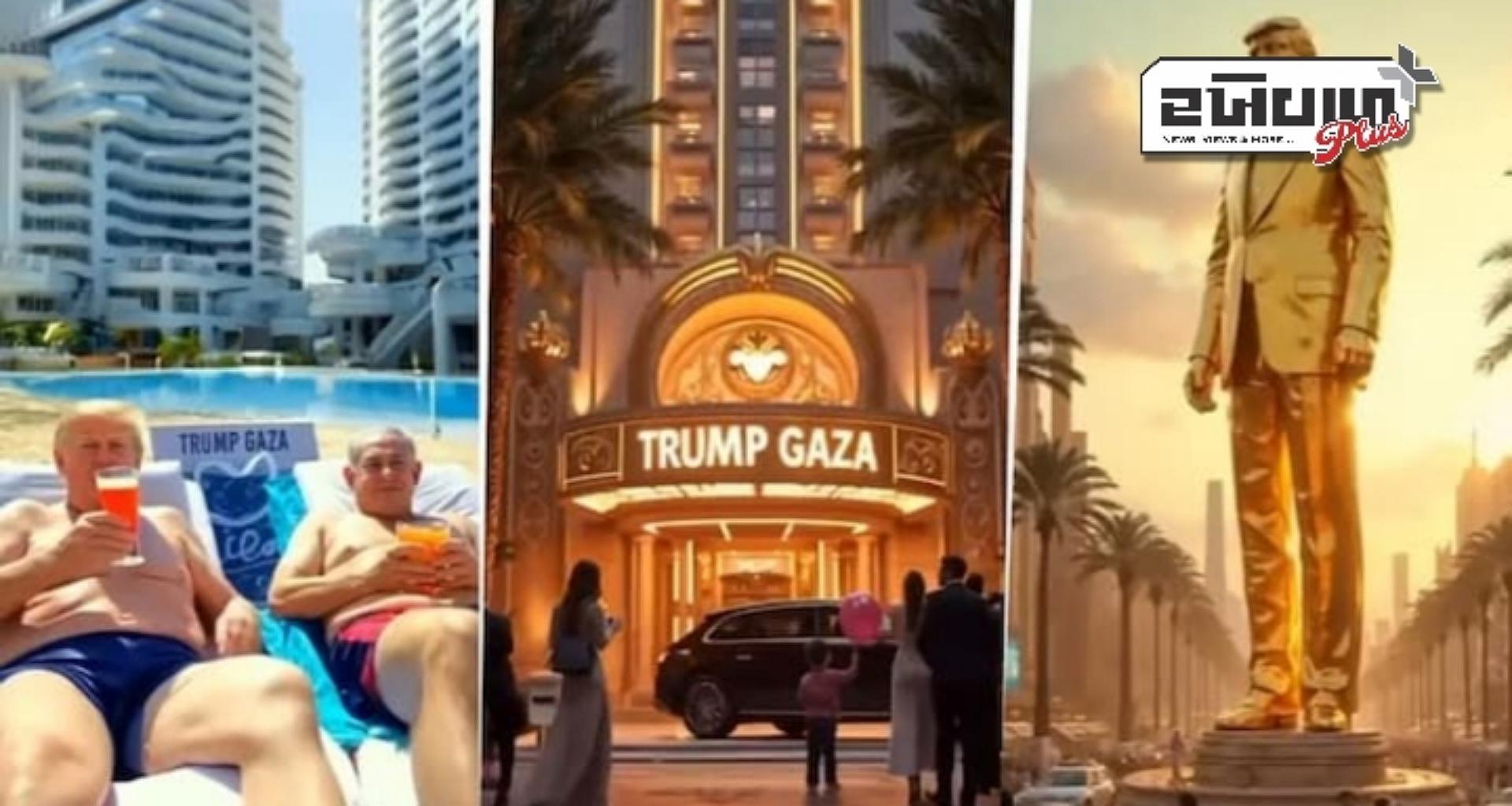 ટ્રમ્પનો 'ગાઝા રિવેરા' વિડિઓ હતો વ્યંગ, સંમતિ વિના જ શેર કરવામાં આવ્યો