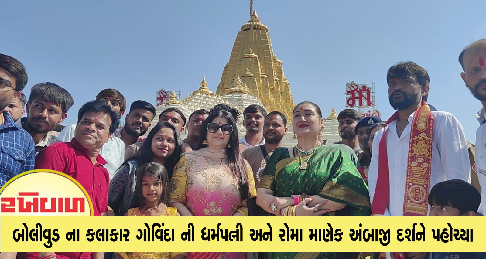 બોલીવુડ ના કલાકાર ગોવિંદા ની ધર્મપત્ની અને રોમા માણેક અંબાજી દર્શને પહોચ્યા