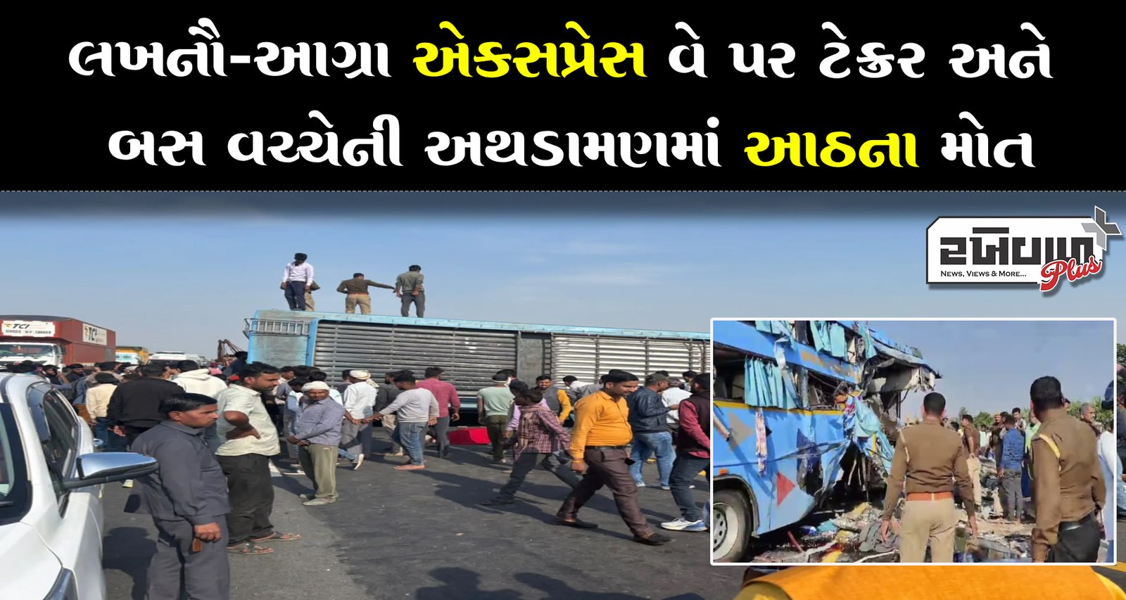 લખનૌ-આગ્રા એક્સપ્રેસ વે પર ટેન્કર અને બસ વચ્ચેની અથડામણમાં આઠના મોત