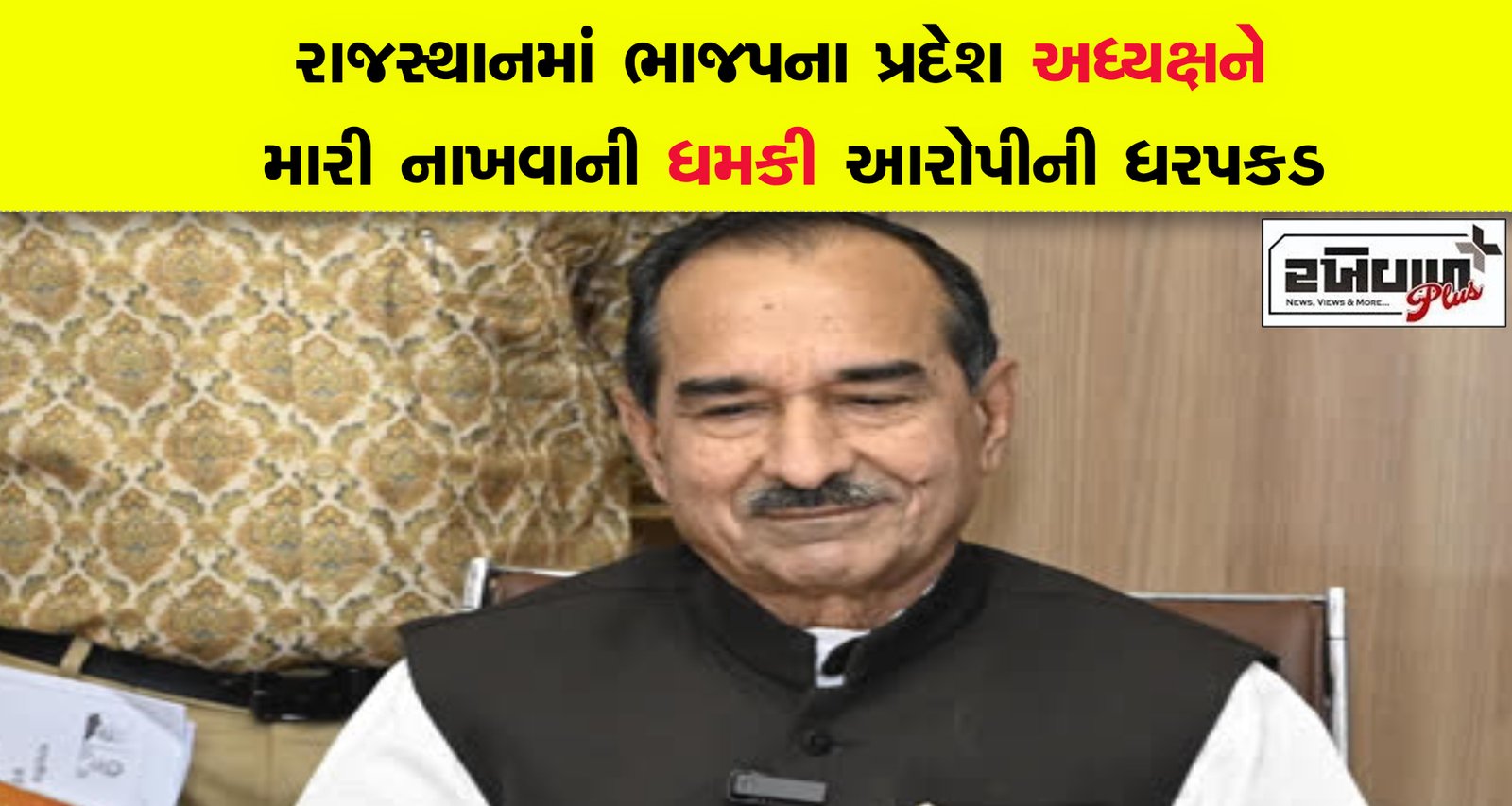 રાજસ્થાનમાં ભાજપના પ્રદેશ અધ્યક્ષને મારી નાખવાની ધમકી આરોપીની ધરપકડ