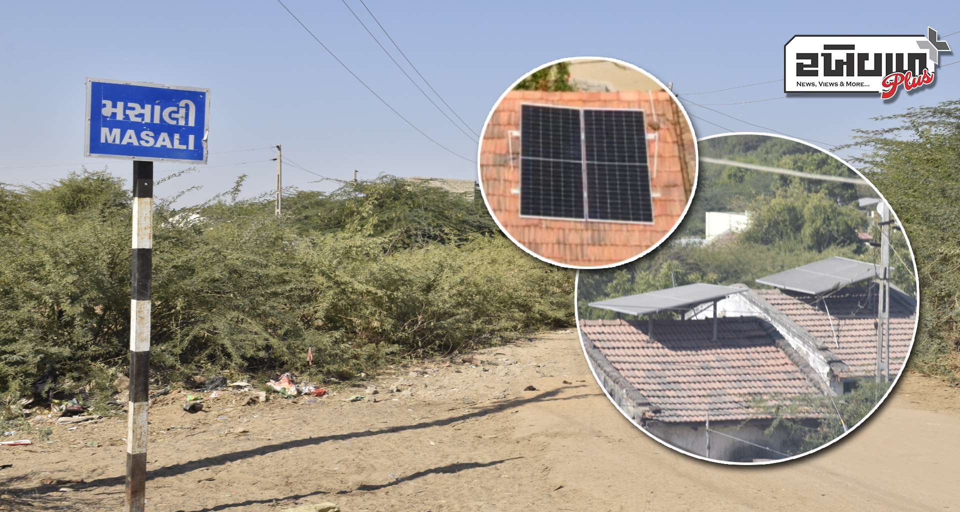 બનાસકાંઠા જિલ્લાનું મસાલી દેશનું પ્રથમ સરહદી સોલાર વીલેજ બન્યું