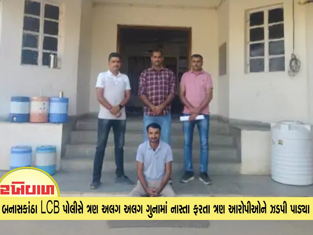 બનાસકાંઠા LCB પોલીસે ત્રણ અલગ અલગ ગુનામાં નાસ્તા ફરતા ત્રણ આરોપીઓને ઝડપી પાડ્યા