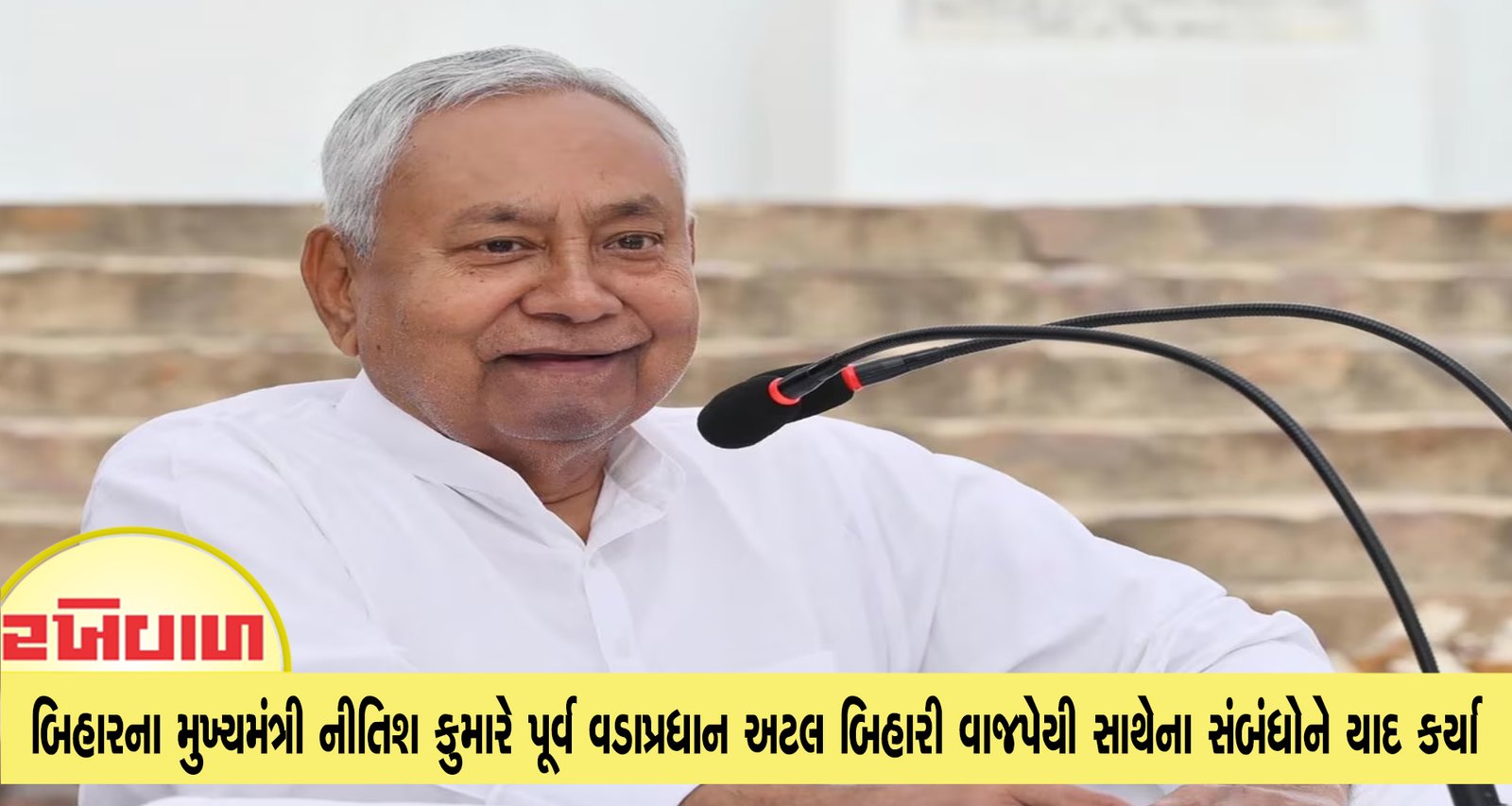 બિહારના મુખ્યમંત્રી નીતિશ કુમારે પૂર્વ વડાપ્રધાન અટલ બિહારી વાજપેયી સાથેના સંબંધોને યાદ કર્યા