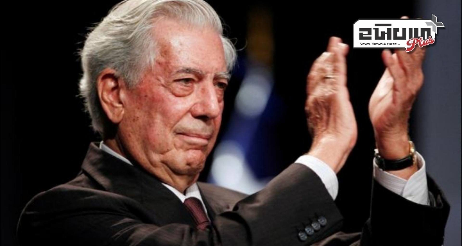 નોબેલ સાહિત્ય પુરસ્કાર વિજેતા મારિયો વર્ગાસ લોસાનું પેરુમાં 89 વયે અવસાન