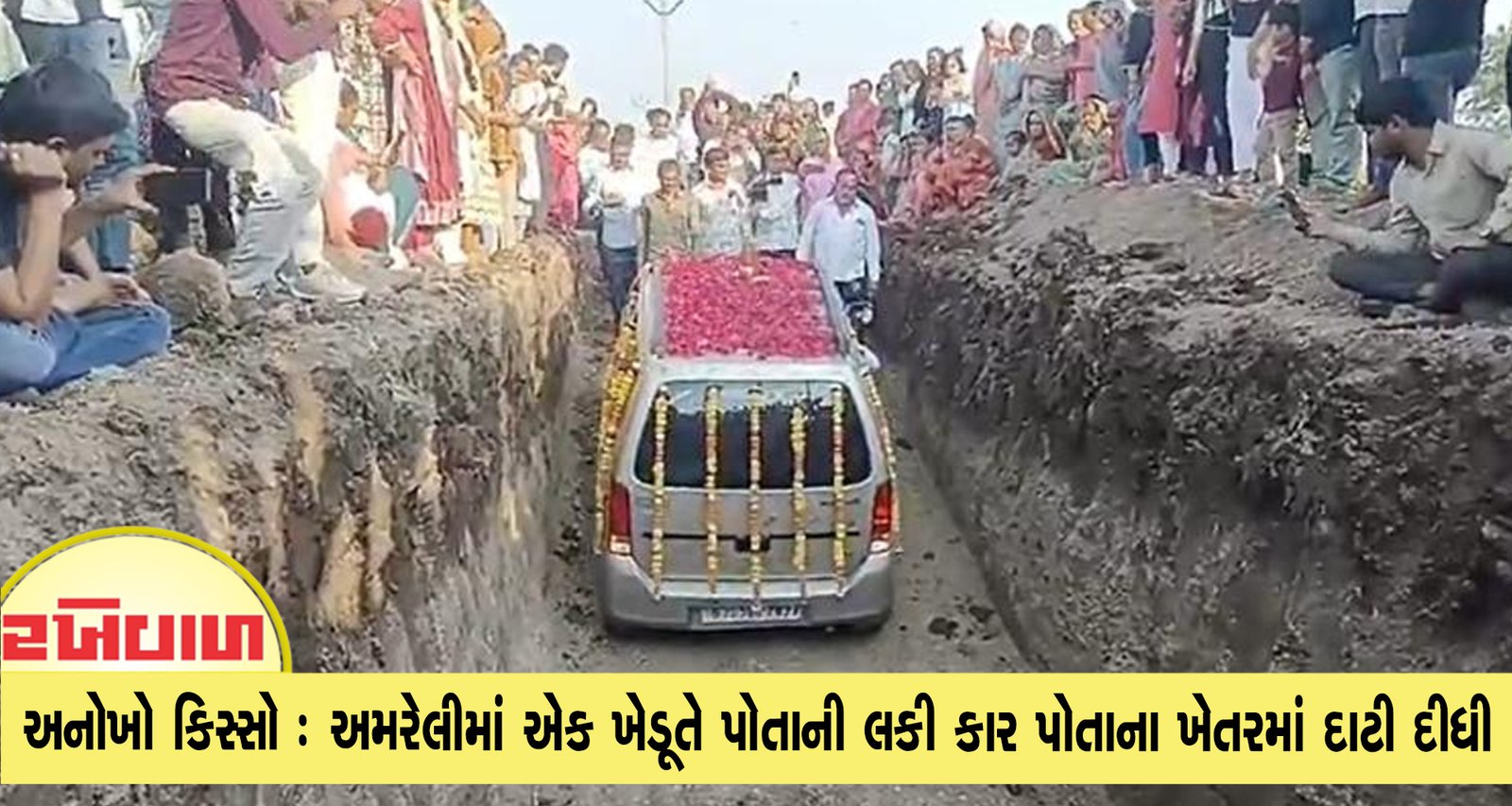 અનોખો કિસ્સો : અમરેલીમાં એક ખેડૂતે પોતાની લકી કાર પોતાના ખેતરમાં દાટી દીધી