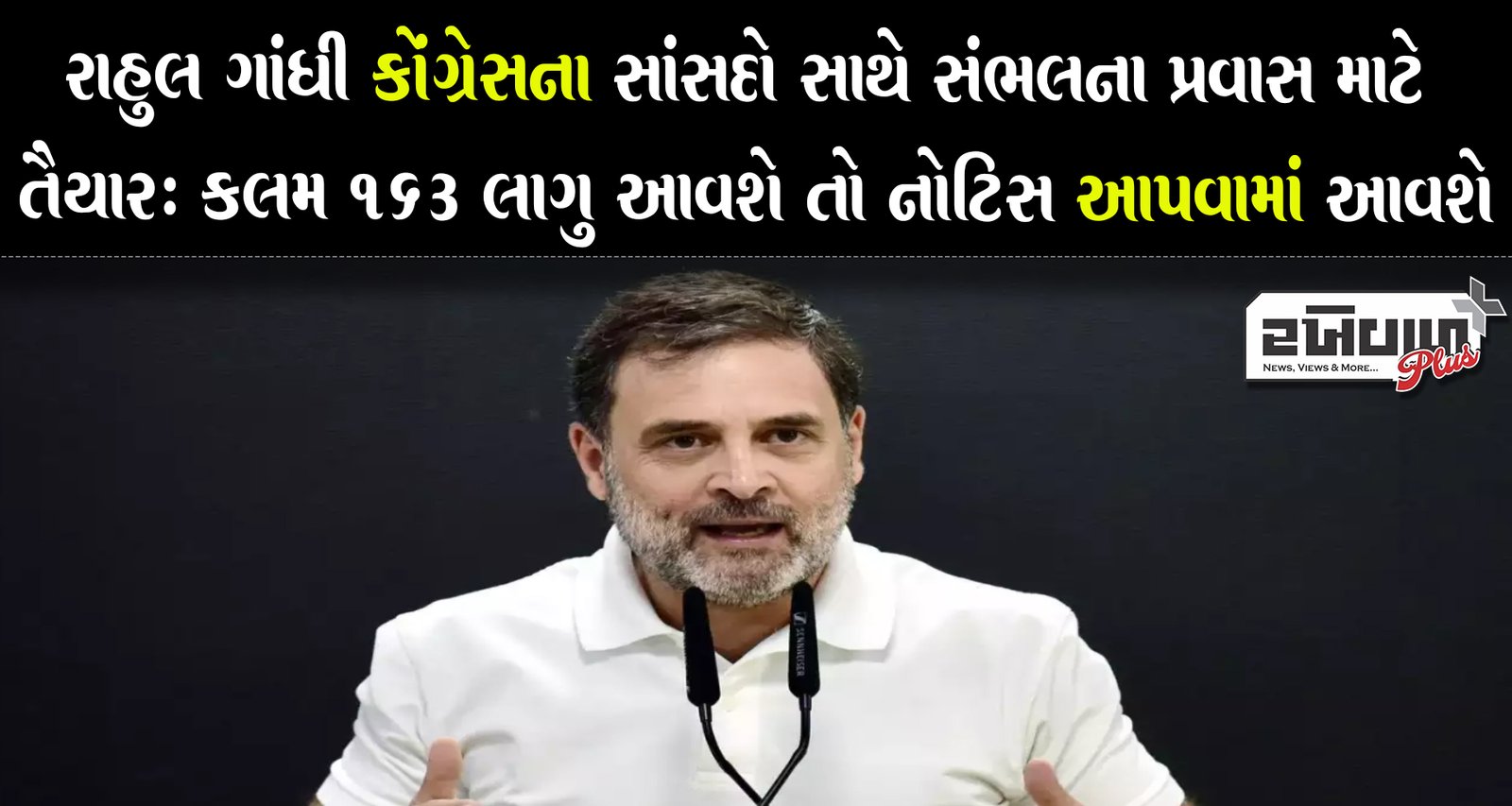 રાહુલ ગાંધી કોંગ્રેસના સાંસદો સાથે સંભલના પ્રવાસ માટે તૈયાર: કલમ 163 લાગુ આવશે તો નોટિસ આપવામાં આવશે