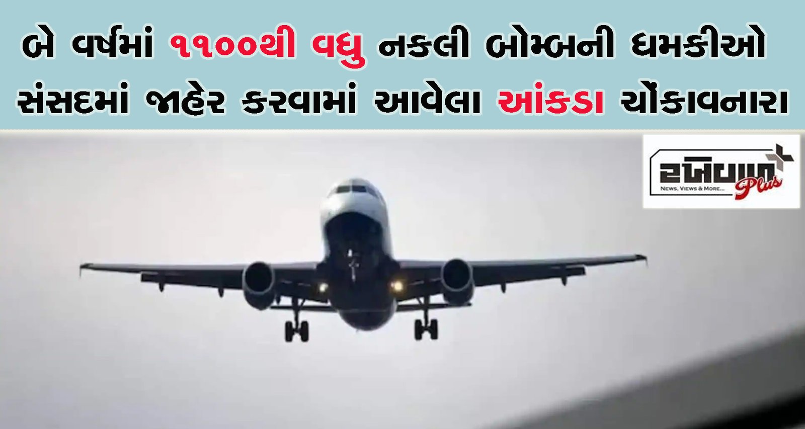 બે વર્ષમાં 1100થી વધુ નકલી બોમ્બની ધમકીઓ સંસદમાં જાહેર કરવામાં આવેલા આંકડા ચોંકાવનારા