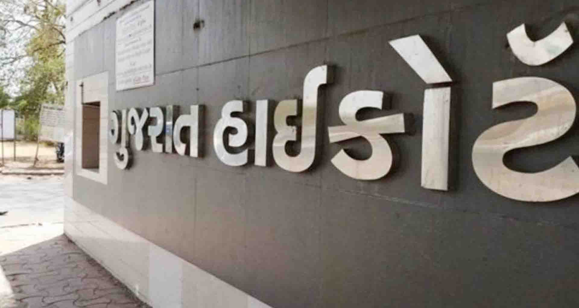 ગુજરાત હાઇકોર્ટને બોમ્બથી ઉડાવી દેવાનો E-mail; અધિકારીઓ દોડતા થયા